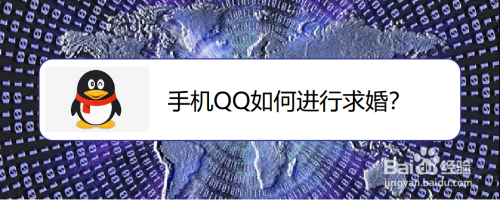 手机QQ情侣怎么进行线上求婚