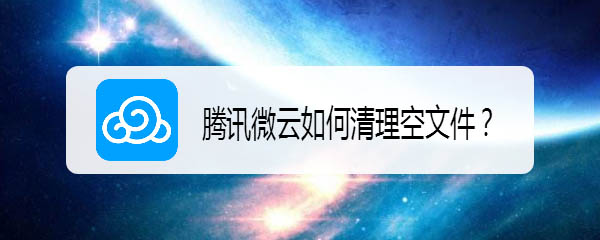 腾讯微云清理空文件方法分享