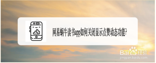 网易蜗牛读书关闭显示点赞动态方法介绍