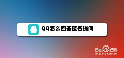 QQ回答匿名提问教程分享