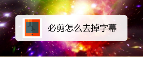 必剪删除字幕方法分享