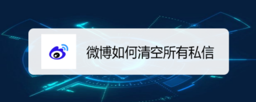 微博怎么清空所有私信