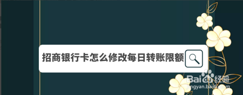 招商银行app怎么修改单日转账限额
