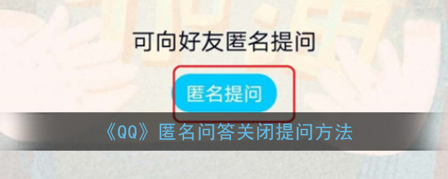 QQ关闭接收匿名提问