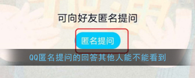 QQ关闭资料卡匿名提问展示方法介绍