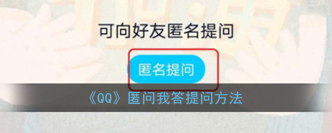 QQ匿问我答提问教程介绍