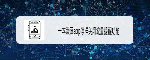 一本漫画app怎样关闭流量提醒功能