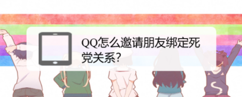 手机QQ怎么邀请好友成为死党