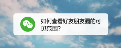 微信怎么查看好友朋友圈可见范围