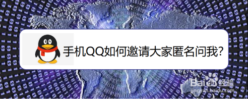 手机QQ怎么设置匿名提问
