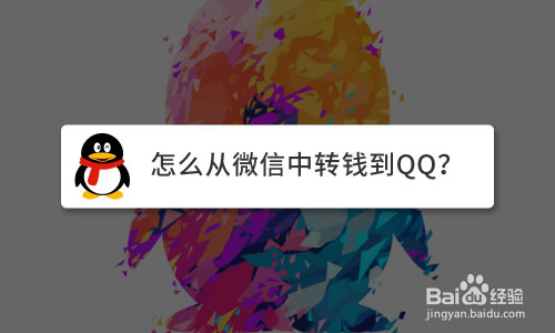 QQ钱包怎么转入微信余额