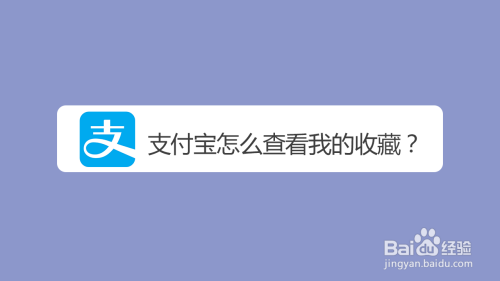 支付宝我的收藏去哪查看