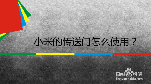小米手机传送门功能使用方法介绍
