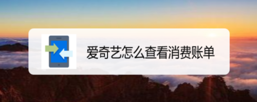 爱奇艺消费账单去哪查看