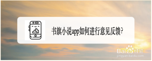 书旗小说提交意见反馈步骤介绍