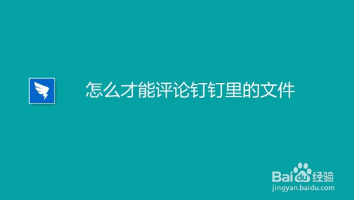 钉钉怎么给文件进行评论
