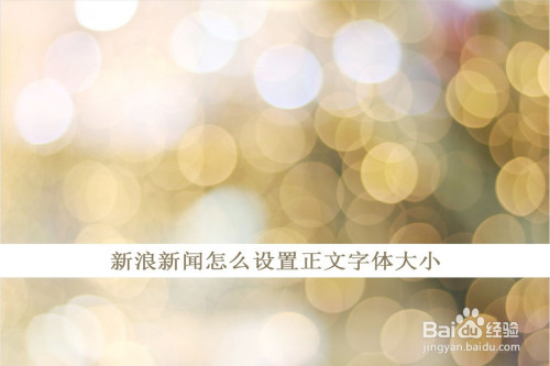新浪新闻字体大小怎么设置
