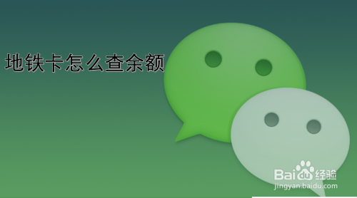 怎么用微信查地铁卡余额