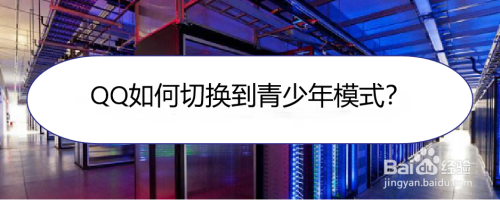 QQ青少年模式怎么用