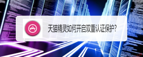 天猫精灵双重认证保护怎么启用