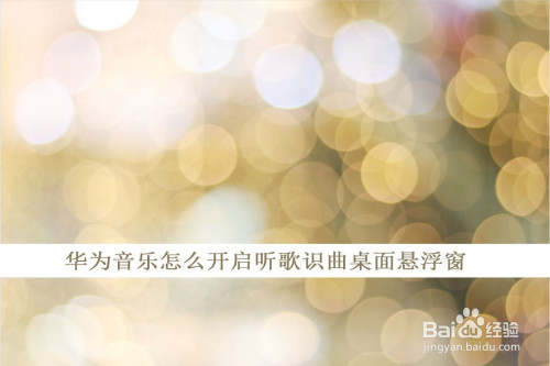 华为音乐听歌识曲桌面图标设置方法分享