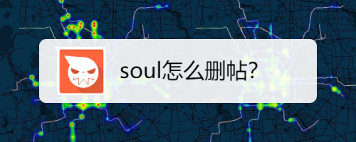 soul怎么删除帖子