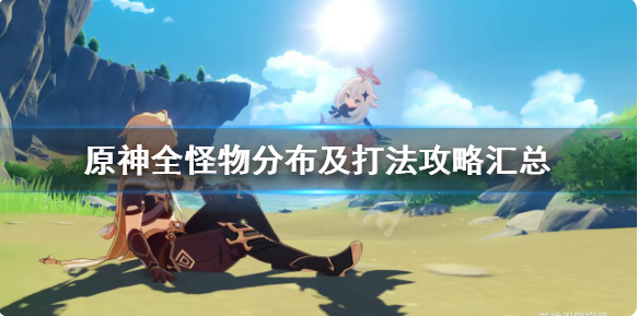 原神怪物图鉴汇总
