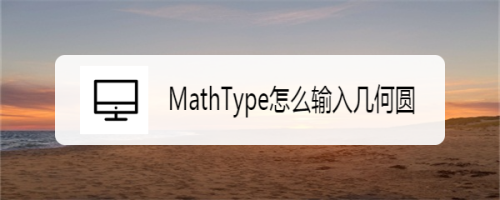 MathType几何圆输入方法分享