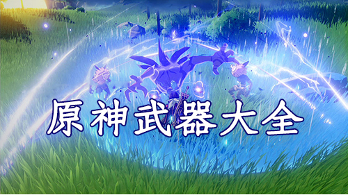 原神武器获得及养成攻略