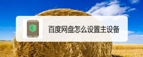 百度网盘绑定主设备方法介绍