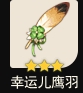 原神幸运儿鹰羽怎么得