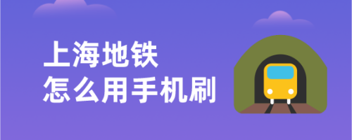 上海使用metro大都会扫码乘地铁方法介绍