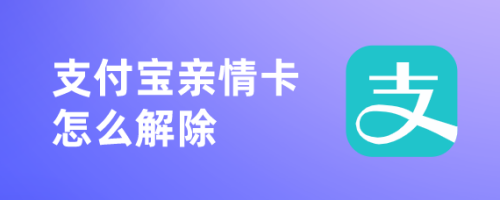 支付宝解绑亲情卡教程分享