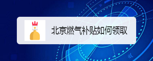 支付宝怎么领取北京燃气补贴