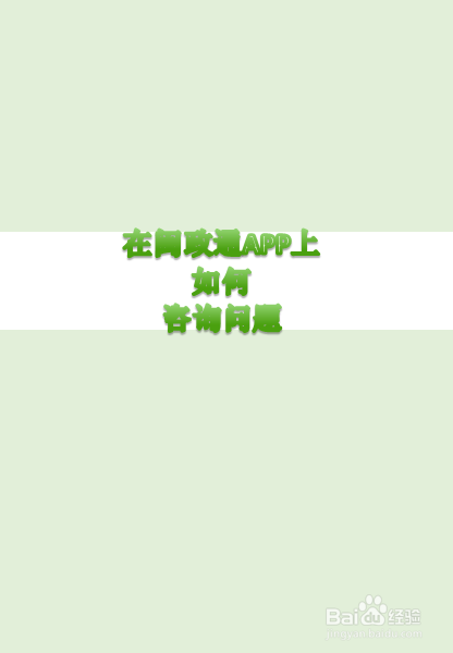 闽政通提交问题咨询步骤分享