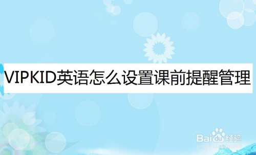 VIPKID英语怎么设置课程提醒