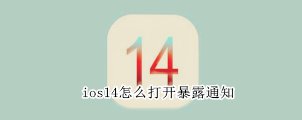 ios14开启暴露通知方法介绍
