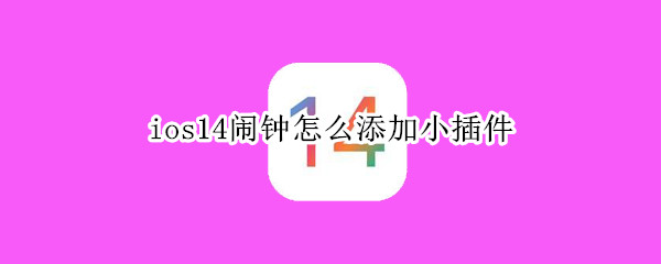 ios14时钟小组件添加步骤分享