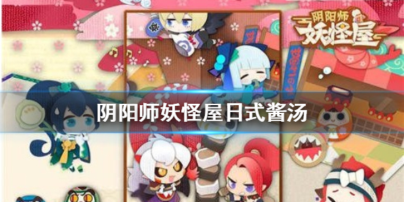 阴阳师妖怪屋日式酱汤怎么做