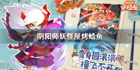 阴阳师妖怪屋烤鲶鱼怎么做