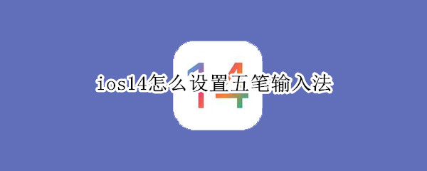 ios14五笔输入法设置教程分享