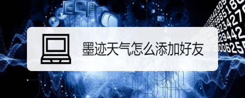 墨迹天气关注好友步骤分享
