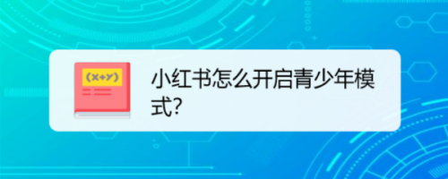 小红书怎么设置青少年模式