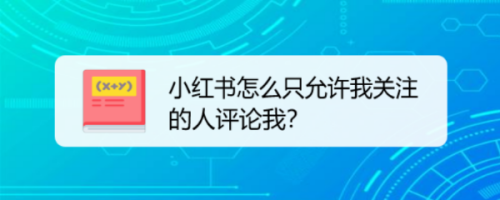 小红书怎么设置只允许我关注的人评论我