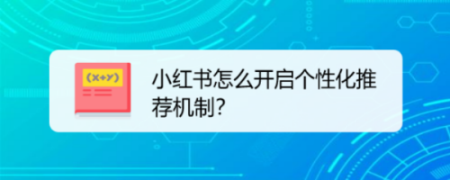 小红书怎么开启个性化推荐