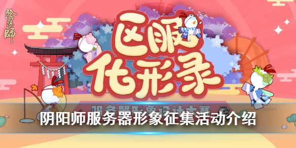阴阳师服务器形象征集活动规则及奖励一览