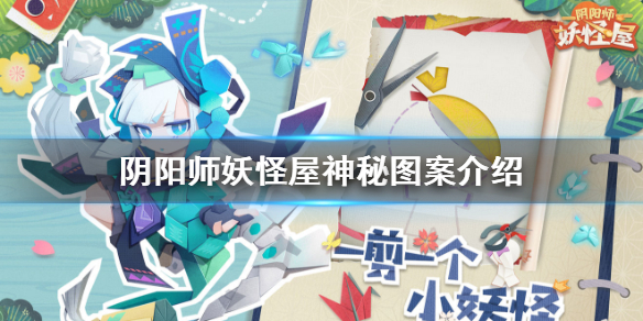 阴阳师妖怪屋神秘图案是什么