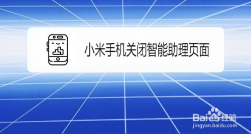 小米手机怎么关闭桌面信息助手
