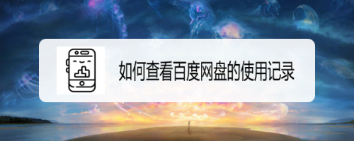 百度网盘怎么进行设备管理