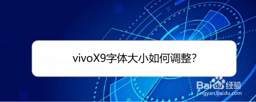 vivoX9字体大小调整教程介绍